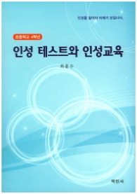 인성 테스트와 인성교육(초등학교4학년)